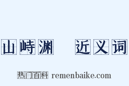 山峙渊渟近义词是什么意思的图片